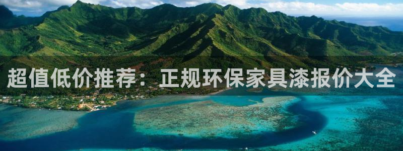 沐鸣2登录测速：超值低价推荐：正规环保家具漆报价大全