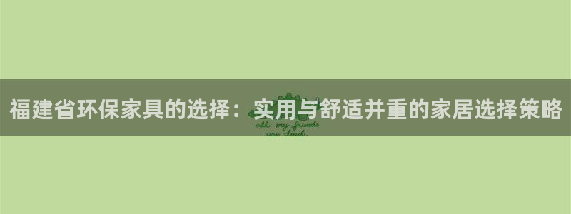 沐鸣2平台专用通道：福建省环保家具的选择：实用与舒适并重的家