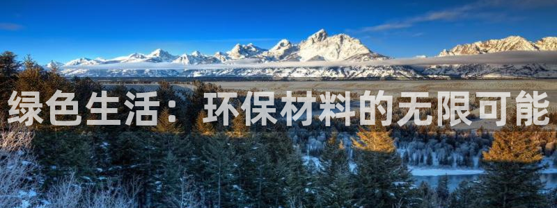 沐鸣2注册沐鸣2登陆：绿色生活：环保材料的无限可能