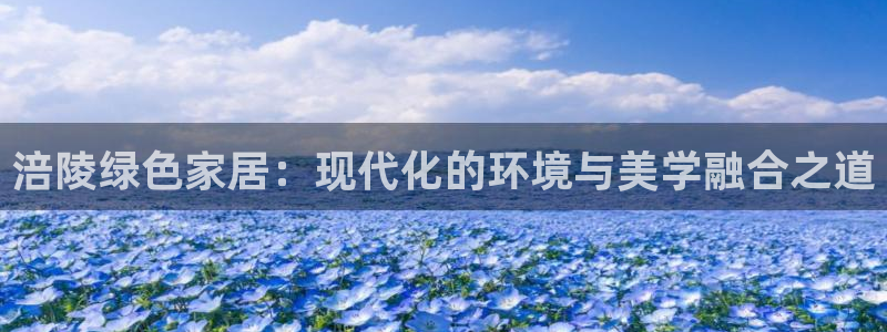 沐鸣2平台服务中心是干嘛的：涪陵绿色家居：现代化的环境与美学