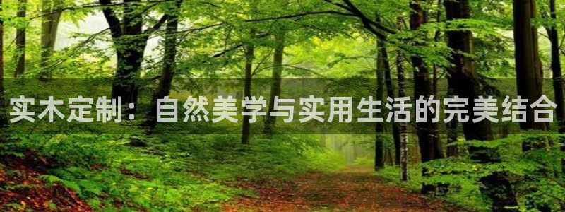 沐鸣2代理日工资多少：实木定制：自然美学与实用生活的完美结合