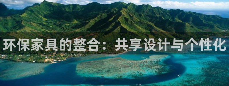 沐鸣23注册：环保家具的整合：共享设计与个性化