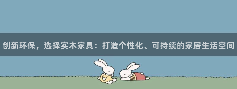 沐鸣2平台线路测速：创新环保，选择实木家具：打造个性化、可持