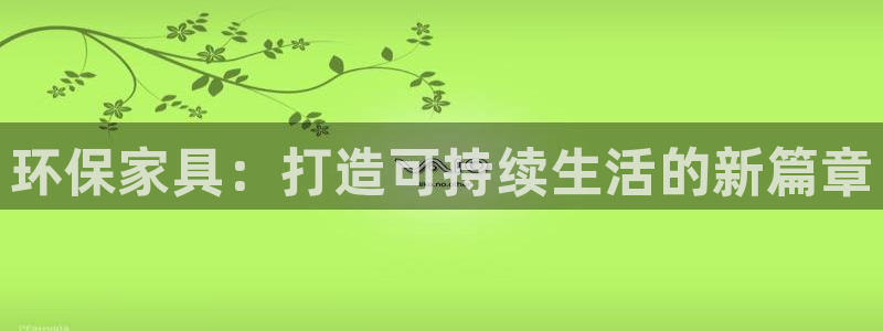沐鸣2代理官网：环保家具：打造可持续生活的新篇章