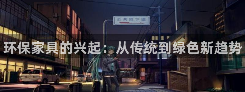 沐鸣2平台测速登录：环保家具的兴起：从传统到绿色新趋势