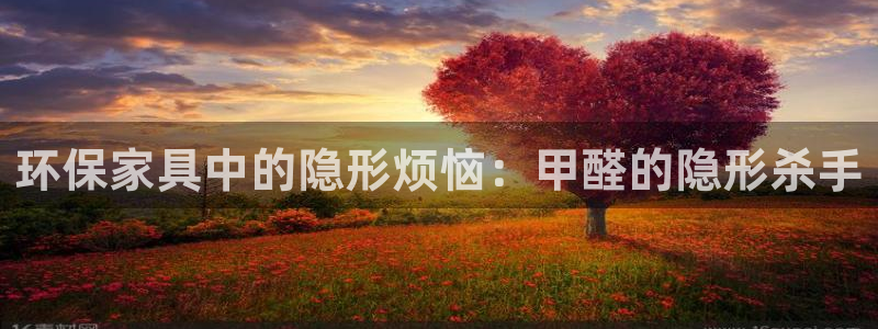 沐鸣2平台手机登录：环保家具中的隐形烦恼：甲醛的隐形杀手