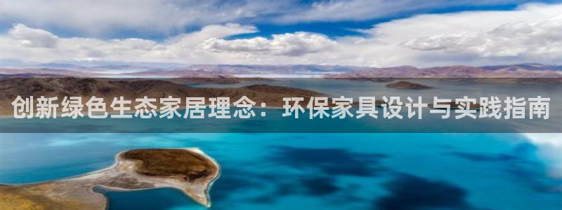 沐鸣2客户端登录：创新绿色生态家居理念：环保家具设计与实践指