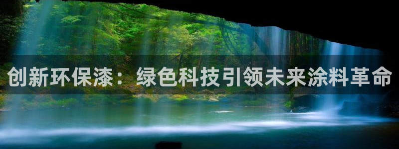 沐鸣2官网app：创新环保漆：绿色科技引领未来涂料革命