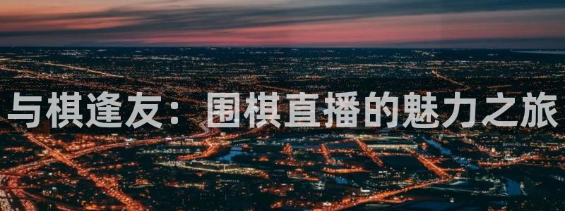 绿茵足球直播在线观看
