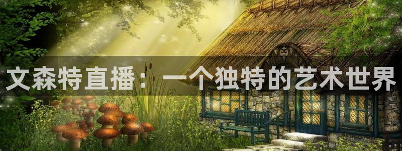 绿茵体育app手机版官方下载：文森特直播：一个独特的艺术世界