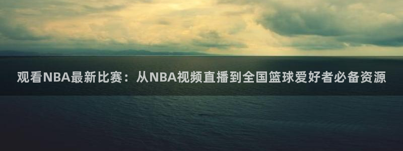 绿茵直播体育在线观看免费高清：观看NBA最新比赛：从NBA视频直播到全国篮球爱好者必备资源