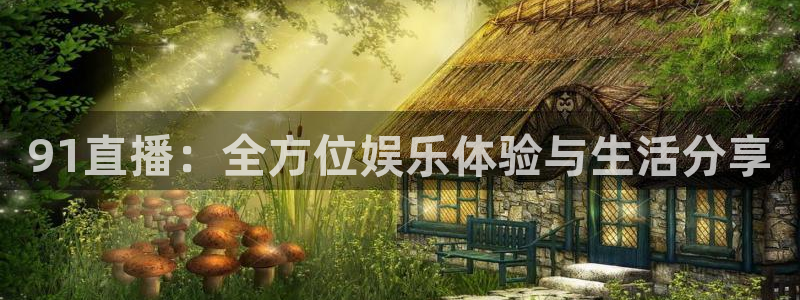 绿茵足球高清直播：91直播：全方位娱乐体验与生活分享