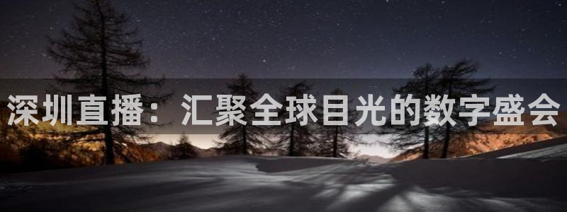 足球绿茵直播：深圳直播：汇聚全球目光的数字盛会