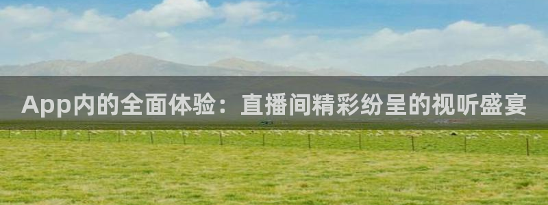 绿茵直播体育nba送红红单v2.红单足球.top：App内的全面体验：直播间精彩纷呈的视听盛宴