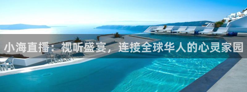 绿茵直播体育免费直播：小海直播：视听盛宴，连接全球华人的心灵家园