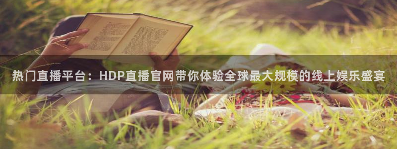 绿茵足球吧：热门直播平台：HDP直播官网带你体验全球最大规模的线上娱乐盛宴