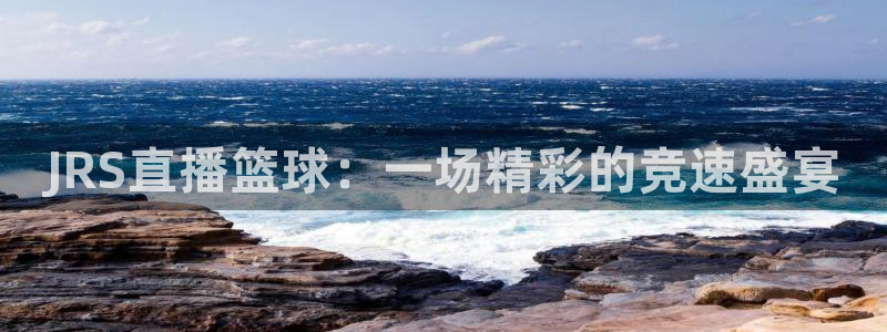 绿茵体育直播(无插件)：JRS直播篮球：一场精彩的竞速盛宴