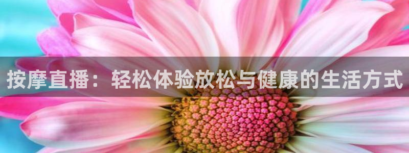 绿茵足球直播：按摩直播：轻松体验放松与健康的生活方式