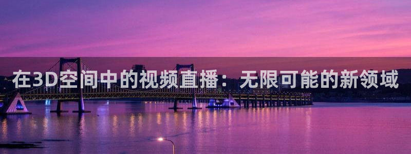 绿茵足球直播免费观看：在3D空间中的视频直播：无限可能的新领域