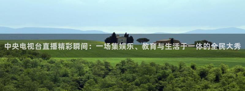 绿茵直播足球比赛在线观看：中央电视台直播精彩瞬间：一场集娱乐、教育与生活于一体的全民大秀